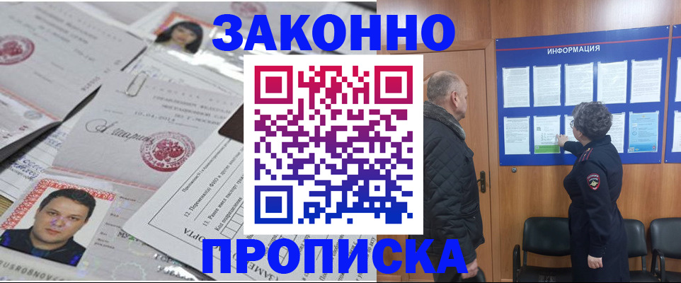 купить прописку в Борисоглебске